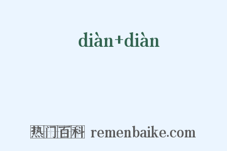 涏涏是什么意思的图片